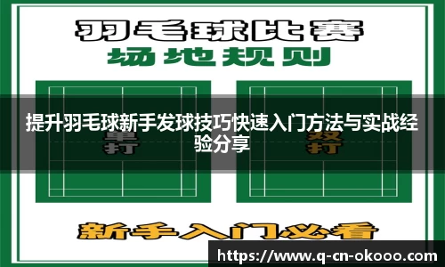 提升羽毛球新手发球技巧快速入门方法与实战经验分享